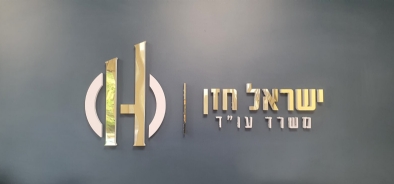Israel Hazan & Co. Law Firm